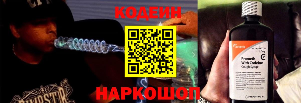 Кодеин Purple Drank Надым